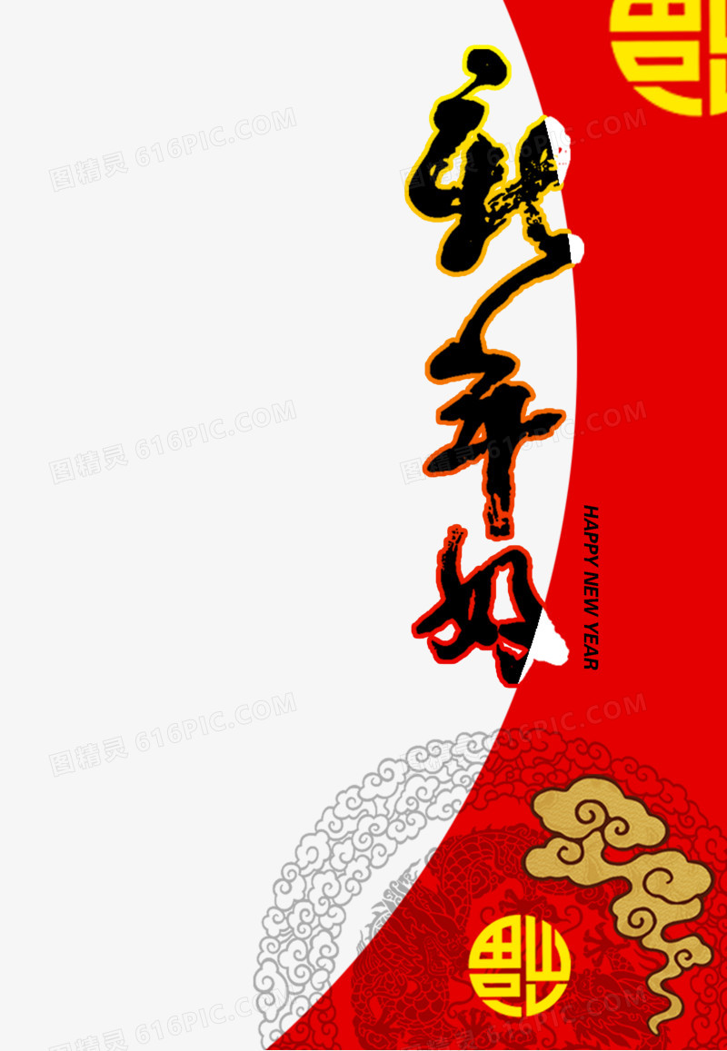 新年好毛笔艺术字