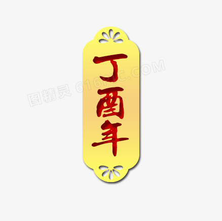 丁酉年标签
