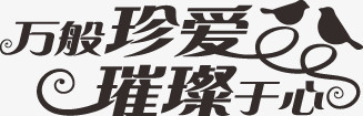 墨迹万般珍爱璀璨于心