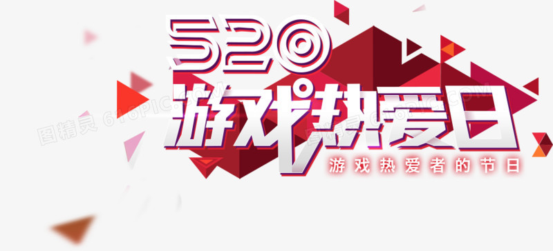 520游戏热爱日