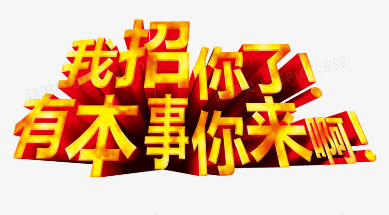 金色招募艺术字