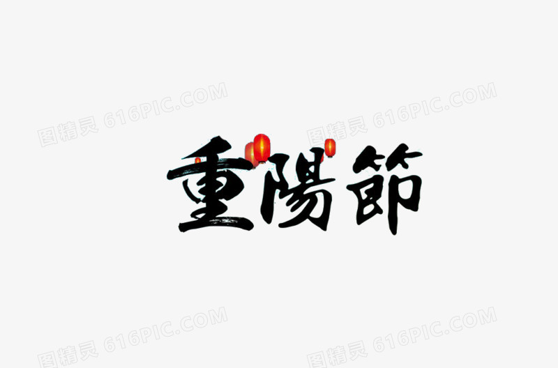 重阳节艺术字