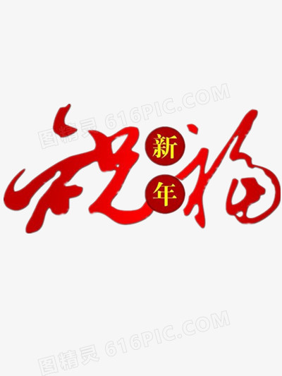 新年祝福