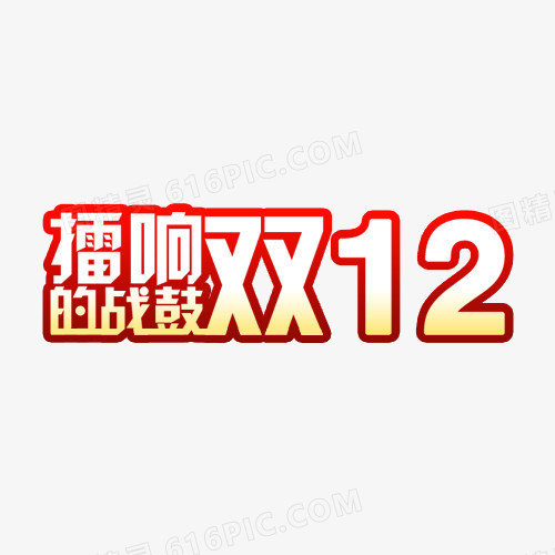 双12素材