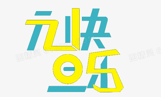 元旦快乐