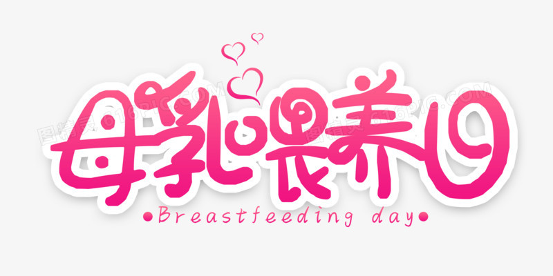 母乳喂养日艺术字设计字体