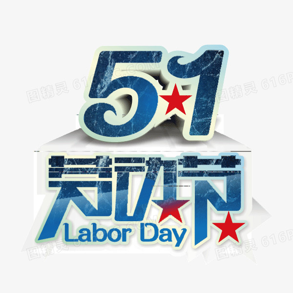 51劳动节 蓝色字体 红星 海报banner字体