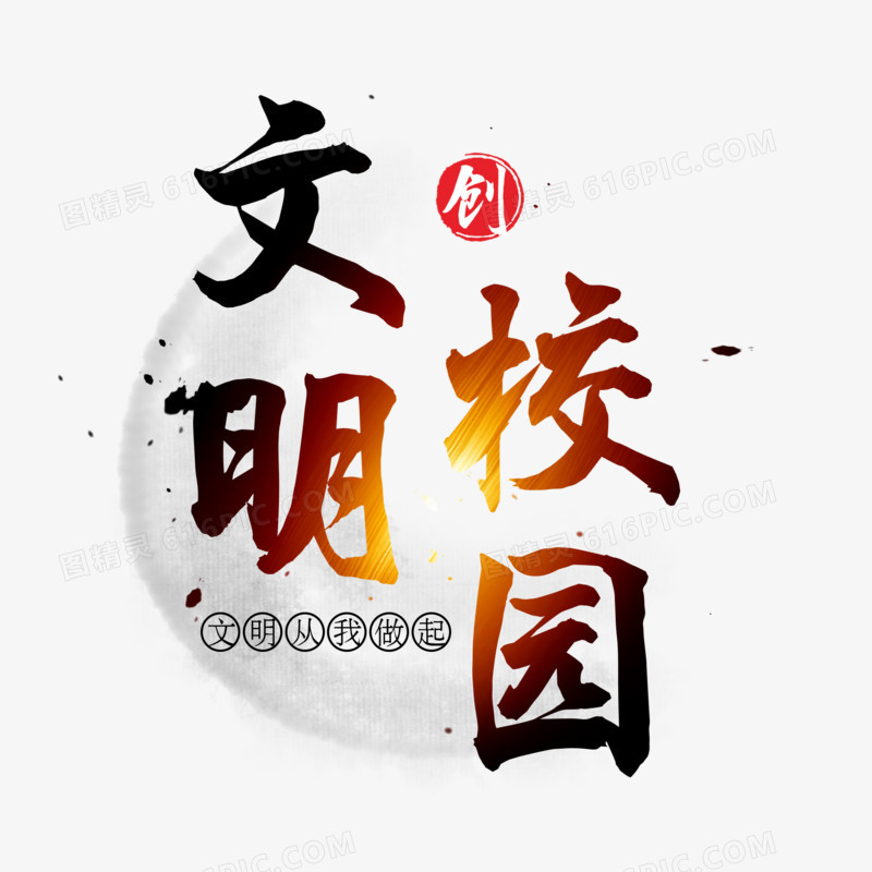 文明校园毛笔艺术字