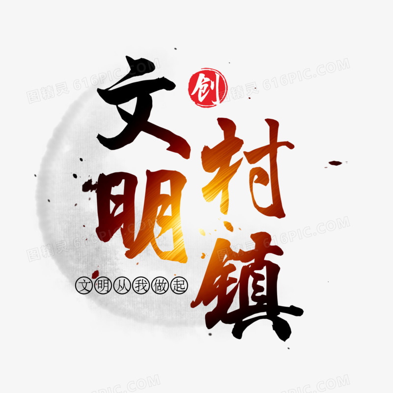 文明村镇毛笔艺术字