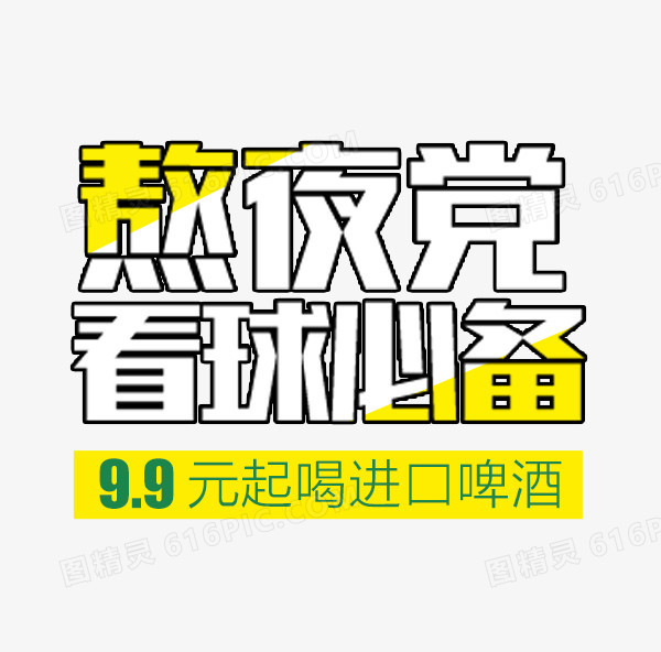 熬夜党看球必备