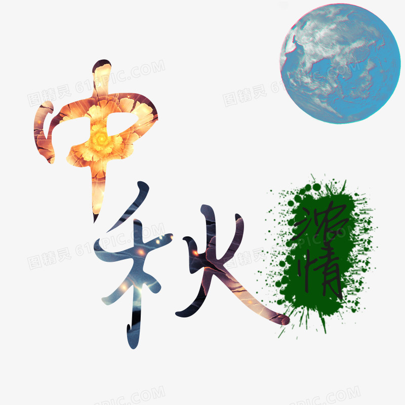 中秋字体