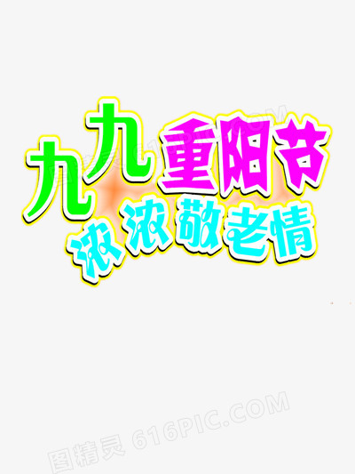 重阳节字体