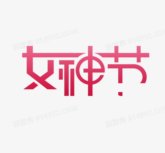 女神节艺术字