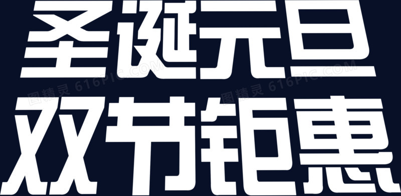 圣诞元旦双节钜惠白色字体