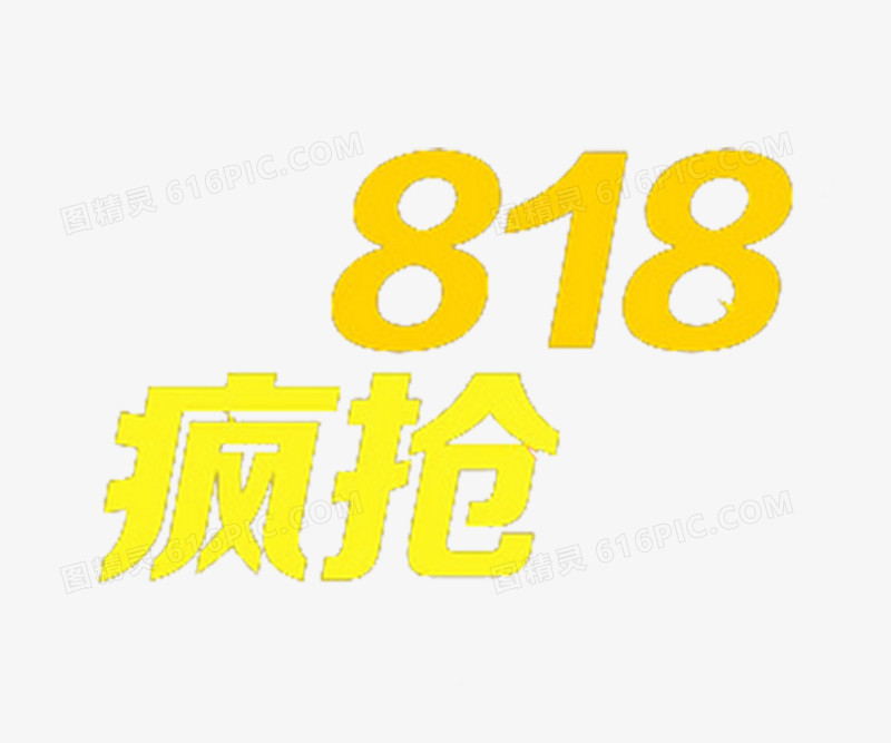 818疯抢