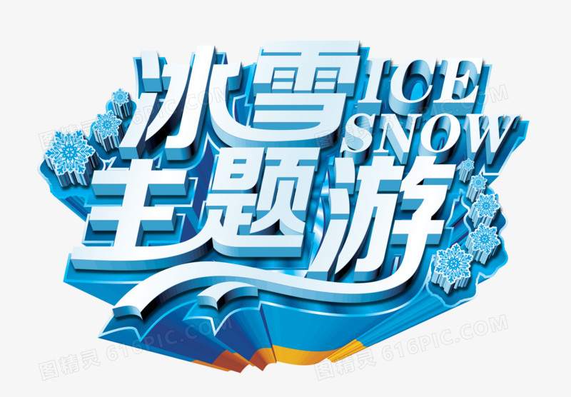 冰雪主题游