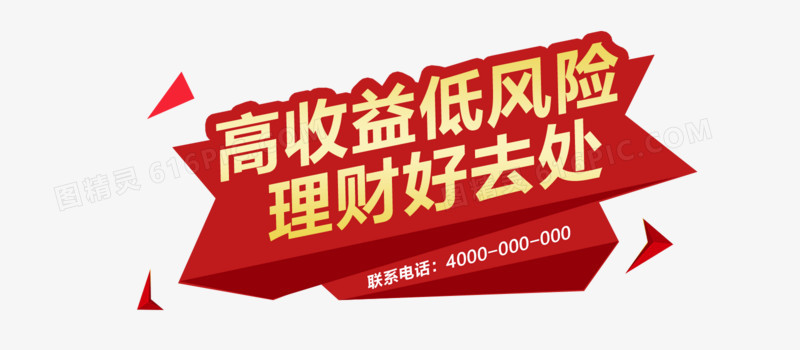 高收益低风险理财好去处金融理财banner艺术字