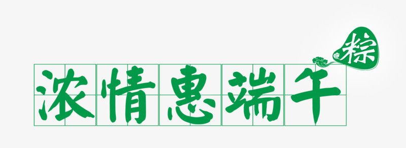 浓情惠端午