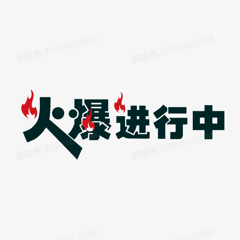火爆进行中艺术字