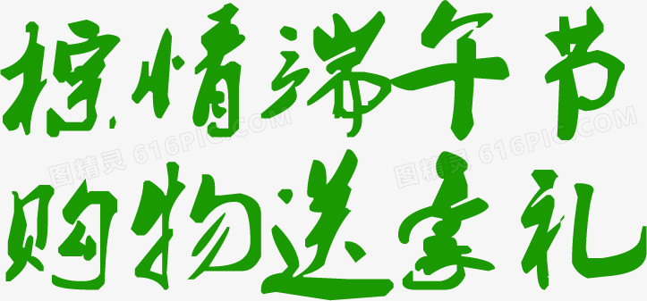 粽情端午节购物送豪礼绿色毛笔字