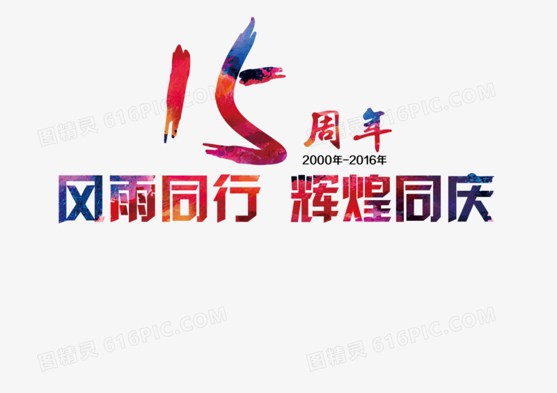 15周年