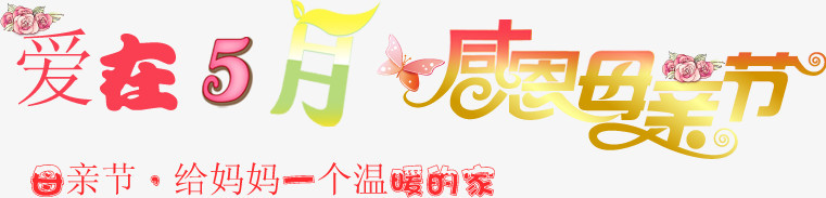 爱在五月感恩母亲节字体