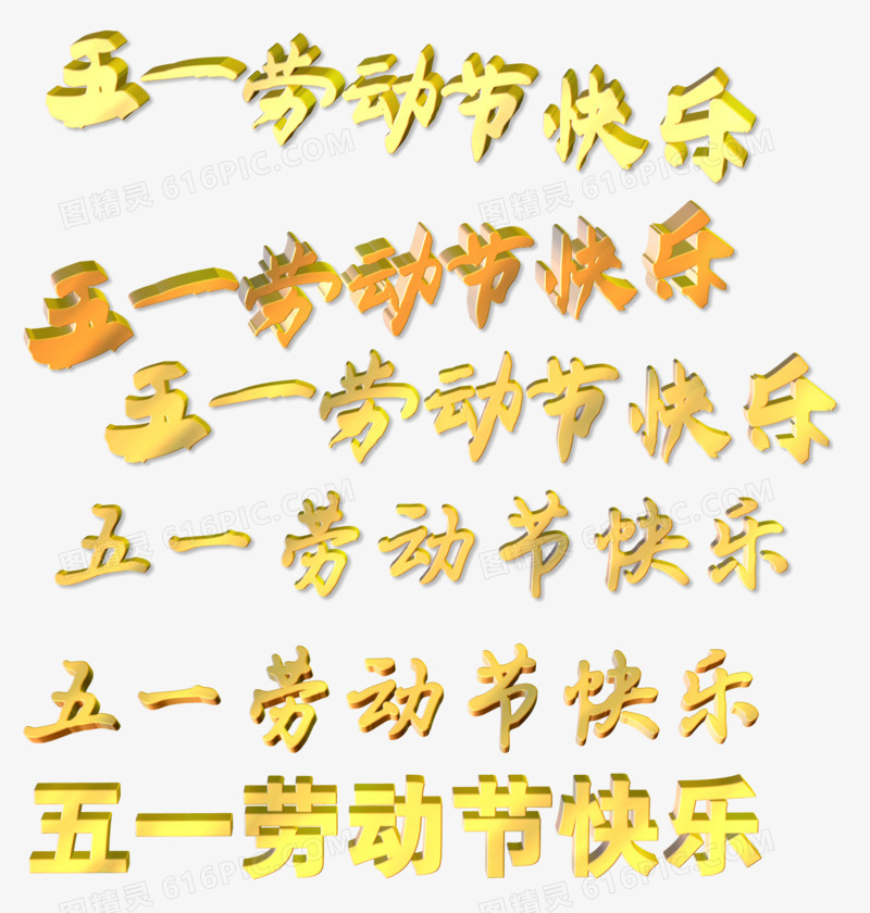 五一劳动节快乐3D立体文字