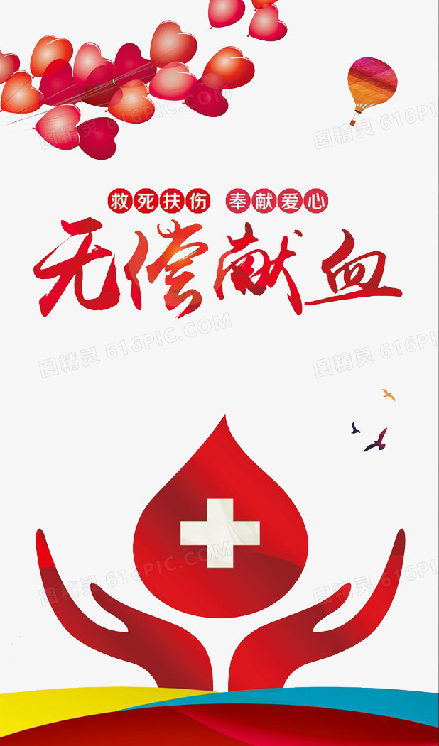 无偿献血公益海报设计