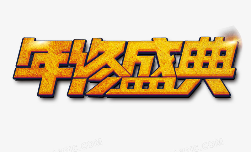 年终盛典字