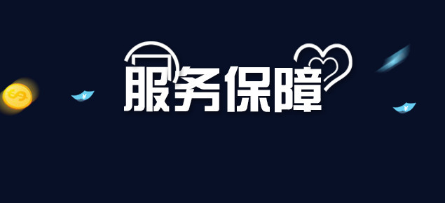 服务保障艺术字