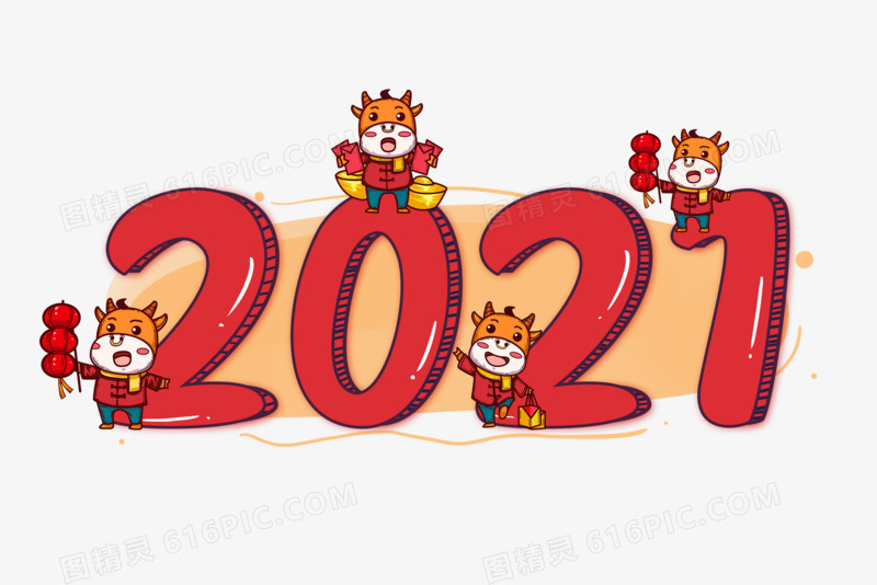 2021新年数字红色艺术字