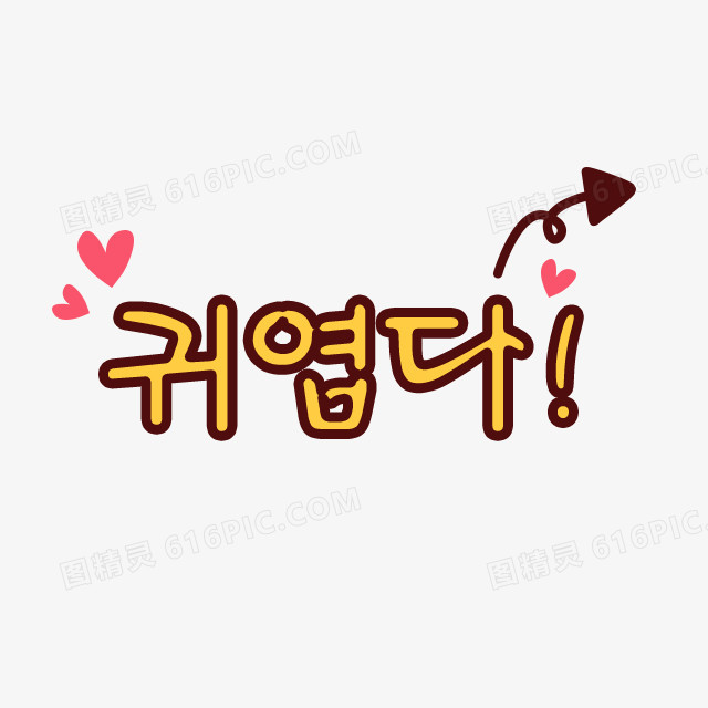 可爱卡通韩语