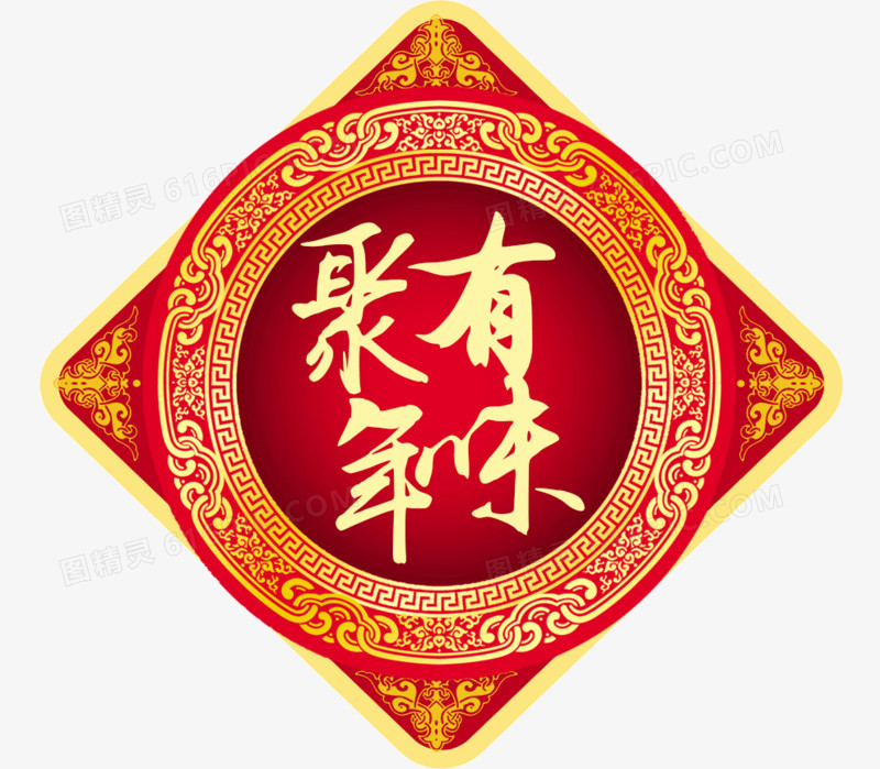 元旦年味