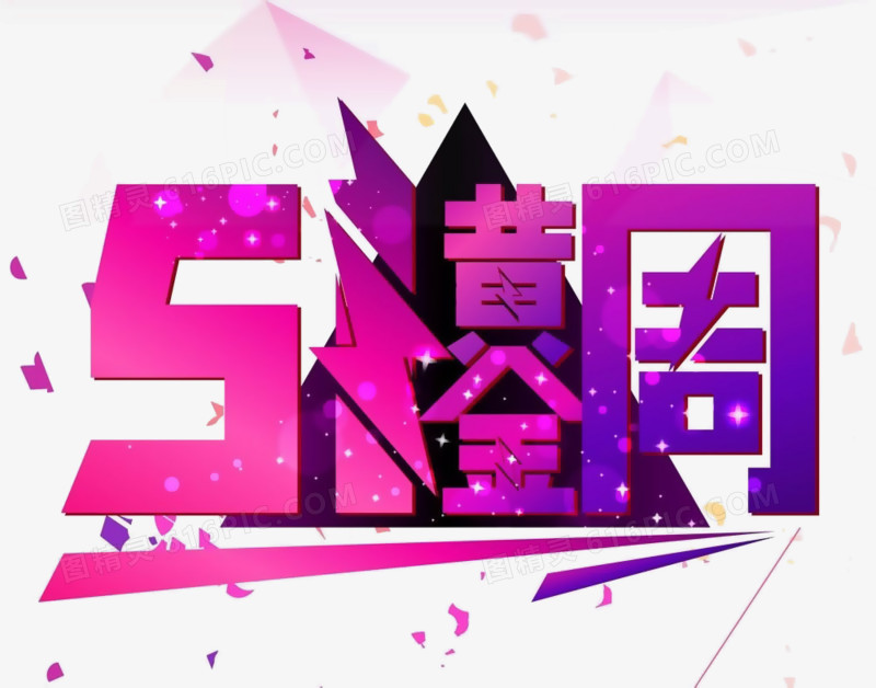 51黄金周立体字