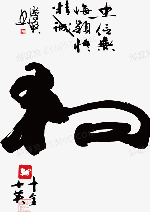 十二生肖书法素材