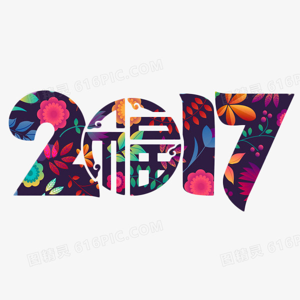 2017艺术字免费图片