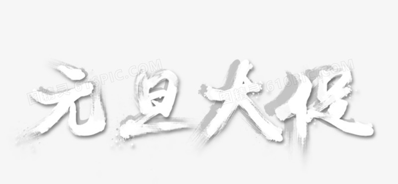 元旦大促艺术字