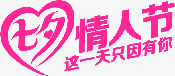 七夕情人节玫红色字体设计