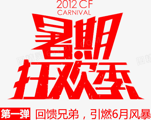 暑假狂欢季