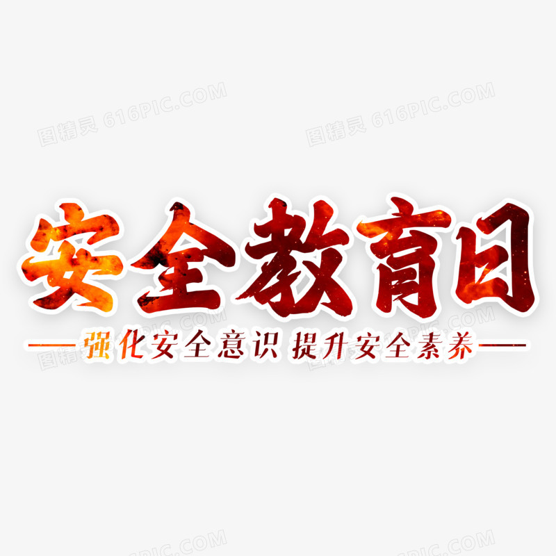 安全教育日红色艺术字