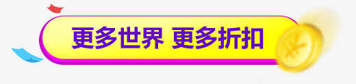 更多世界更多折扣金币网页装饰字体