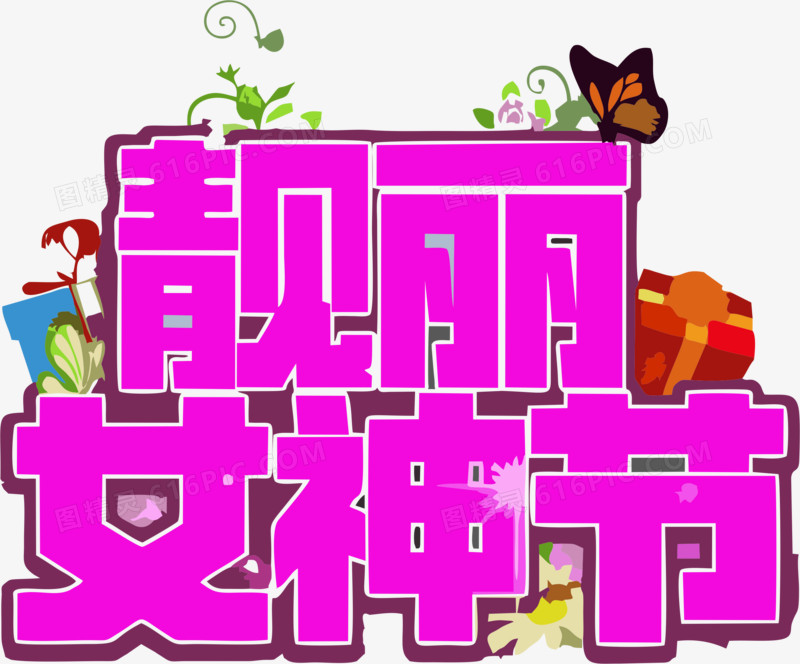 靓丽女神节
