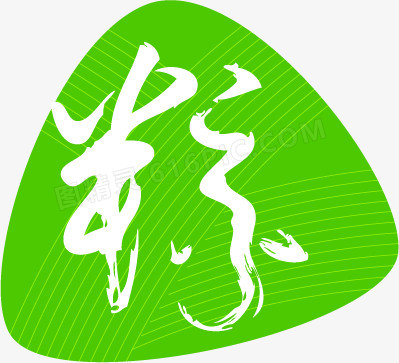 “棕”字宣传画