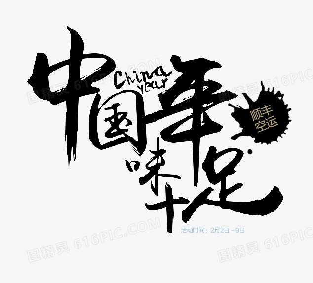 中国年年味十足艺术字文字排版文案