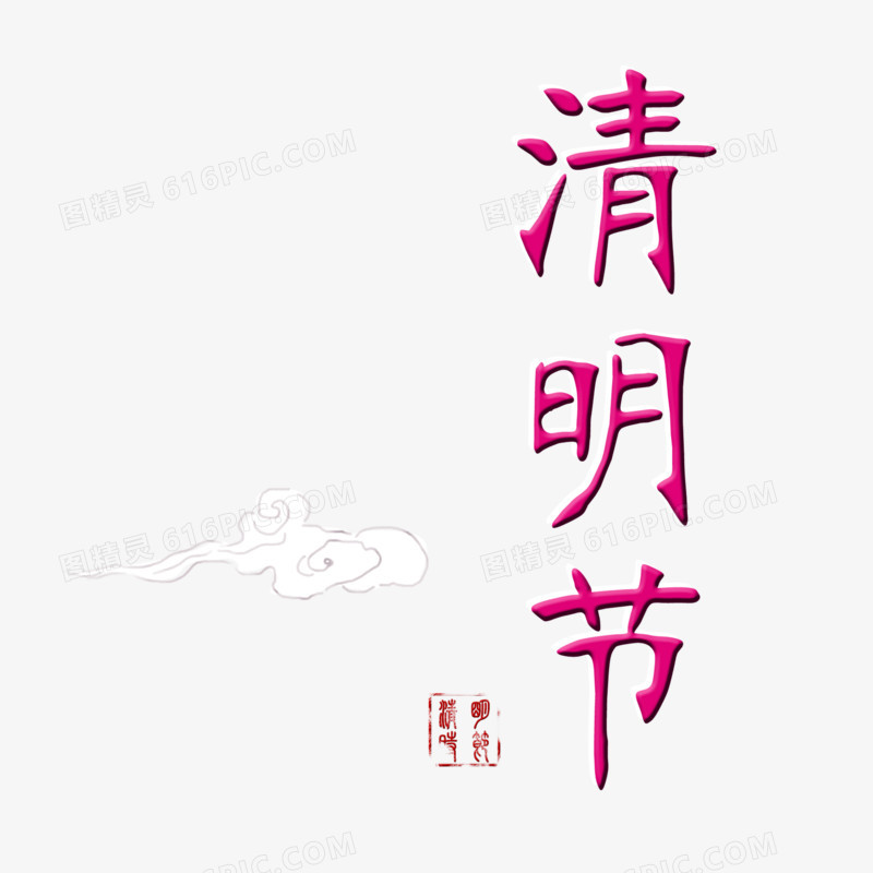 红色中国风艺术字体