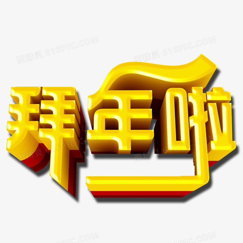 拜年啦艺术立体字