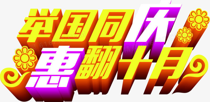 举国同庆惠翻十月立体字