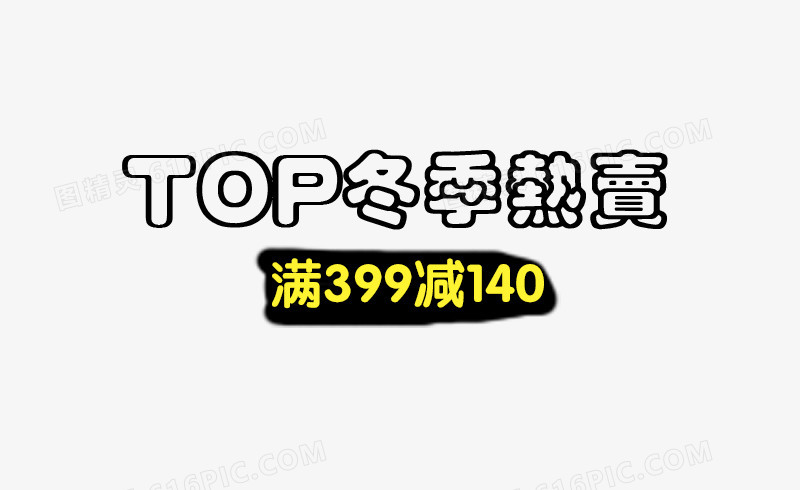 TOP冬季热卖