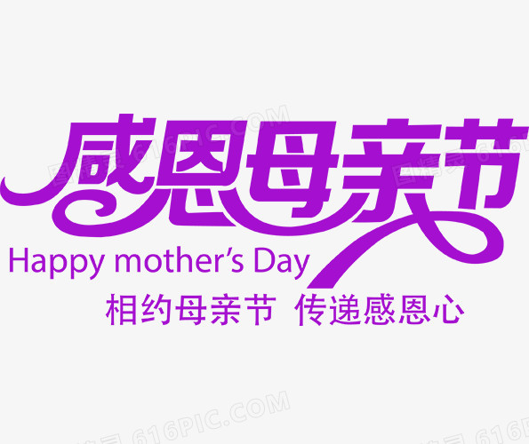 感恩母亲节紫色字体设计