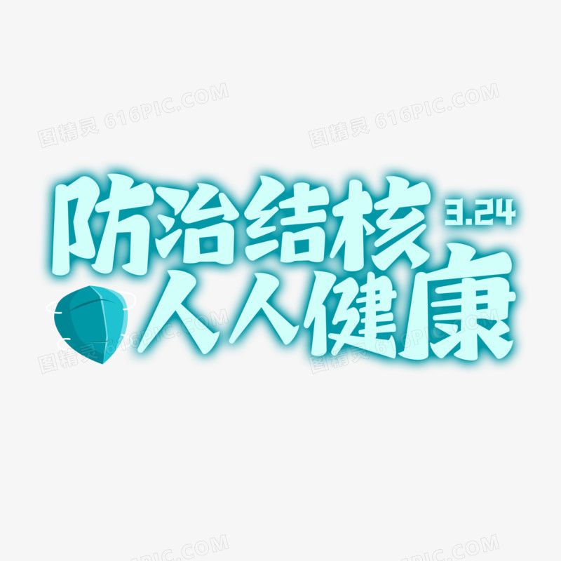 防治结核人人健康艺术字